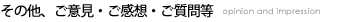 その他、ご意見・ご感想・ご質問等