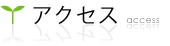 アクセス