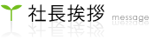 社長挨拶