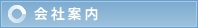 会社案内