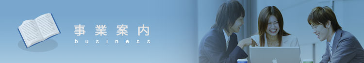 事業案内