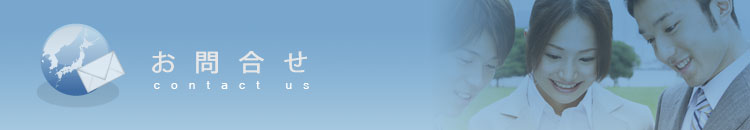 お問合せ