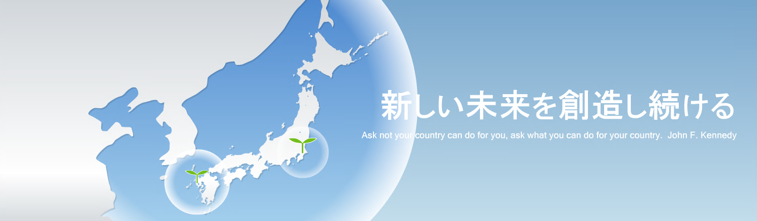 新しい未来を創造し続ける