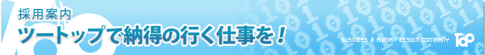 ツートップで納得のいく仕事を！