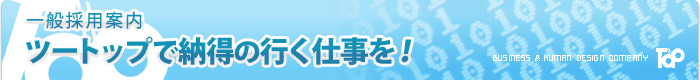 ツートップで納得のいく仕事を！