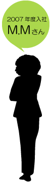 2007年度入社 M.Mさん