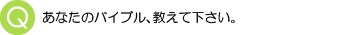 あなたのバイブル、教えてください。
