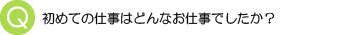 初めての仕事は？