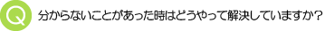 分からない時はどうやって解決していますか？
