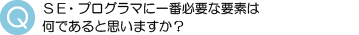 SE・プログラマーの必要な要素は？