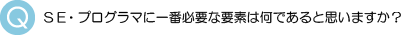 SE・プログラマに必要な要素は？