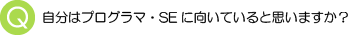 自分はプログラマ・SEに向いていると思いますか？