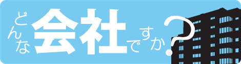 どんな会社ですか？