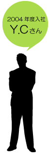 2004年度入社 Y.Cさん