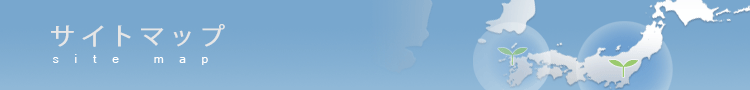 サイトマップ