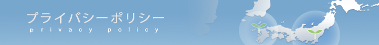 プラバシーポリシー